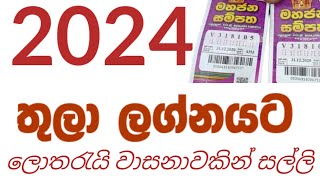 2024 තුලා ලග්නයට ලොතරැයි වාසනාව