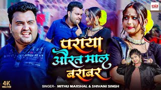 #Mithu Marshal | पराया औरत माल बराबर |#Shivani Singh | Paraya Aurat Maal | धमाकेदार विडियो सोंग 2024