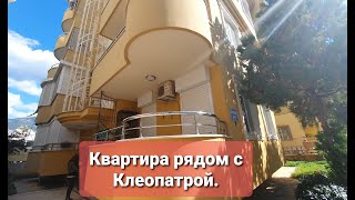 Смотрим квартиру возле пляжа Клеопатра. Турция.