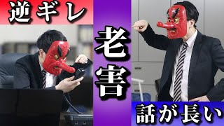 関わると大変…　若手を批判し、周りを困らせる「老害社員」の実態【ドラマ】