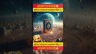 পৃথিবীর সবচেয়ে বড় কোরআন শরীফ!😱😱😱 #shorts #viral #islam #islamicvideo