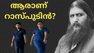 പിശാച്ന്റെ അവതാരം, ആരാണ് രാസ്പുടിൻ?,who is Rasputin in malayalam,Janaki Omkumar Naveen K Rasak dance