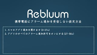 iPhone携帯電話にアラーム通知を受信しない設定方法