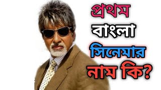 অমিতাভ বচ্চনের প্রথম বাংলা  সিনেমা|Amitabh Bachchan Guest Appearance in Bangla Movie| Bengali Cinema