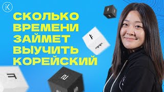 СКОЛЬКО ВРЕМЕНИ НУЖНО УЧИТЬ КОРЕЙСКИЙ, ЧТОБЫ ГОВОРИТЬ КАК НОСИТЕЛЬ?