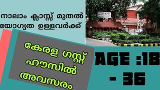 ഗവണ്മെന്റ് ജോബ് |നാലാം ക്ലാസ്സ്‌ മുതൽ യോഗ്യത ഉള്ളവർക്ക് കേരള ഗസ്റ്റ്‌ ഹൗസിൽ അവസരം |Apply Online.