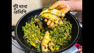 পুঁই এর দানা বা বিচির রেসিপি 🌱🐟 #subscribe #tranding #viral #fishrecipe