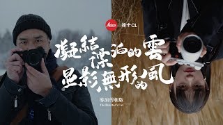 徠卡 CL：凝結漂泊的雲 顯影無形的風（導演剪輯版）