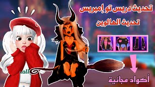 تحديث الهالوين🎃✨شرح التحديث بالكامل والأكواد المجانية والأسرار😉🤩اضافات وتغييرات رهيبه😍|روبلوكس