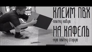 Как приклеить пвх плитку на кафельную плитку.