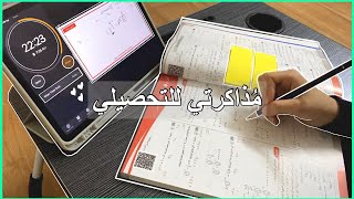 مذاكرتي للتحصيلي لمدة 3 أيام ، كيف اذاكر في رمضان؟ 👩🏻‍🎓✨