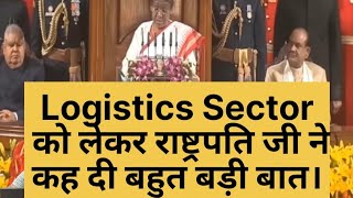 Logistics Sector in India । Logistics Sector को लेकर राष्ट्रपति जी ने कहा बहुत बड़ी बात।