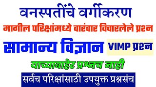 Vanaspatinche Vargikaran  महत्त्वाचे प्रश्न । Samanya Vidnyan Vanaspatinche vargikaran Question ।