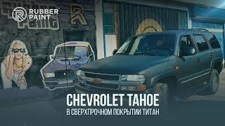 Chevrolet Tahoe в Сверхпрочном покрытии ТИТАН