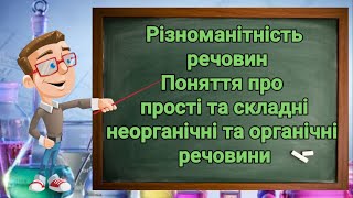 Різноманітність речовин. Прості, складні, неорганічні та органічні речовини. Природознавство 5 клас.