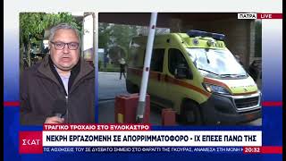 Νεκρή μητέρα 5 παιδιών στο Ξυλόκαστρο Κορινθίας