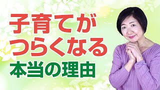 子育てがつらくなる本当の理由【毒親育ちさんのための子育て講座】