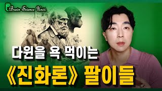 "사이비" 《진화론》들을 걸러들어야 하는 이유