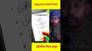 এটা শিখে রাখুন যেকোনো সিগনেচার করতে পারবেন #trending #viral #reels #shorts