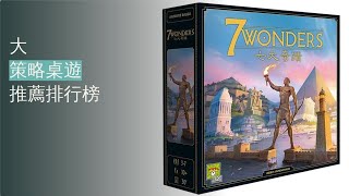 5大策略桌遊推薦排行榜