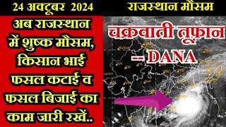 राजस्थान मौसम 24 अक्टूबर 2024,बंगाल की खाड़ी में बना तूफ़ान कल टकराएगा उड़ीसा से,राजस्थान शुष्क मौसम !!