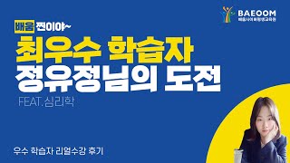 [배움 스토리] 배움 찐이야~ 최우수 학습자 정유정님의 도전