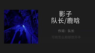 影子-队长/鹿晗 [动态歌词] |「可我怎么能够放开手 感情也许就像是沙漏 把美好都带走」#队长 #YoungCaptain #鹿晗 #影子 #动态歌词 #队长新歌 #鹿晗新歌 #抖音 #抖音音乐