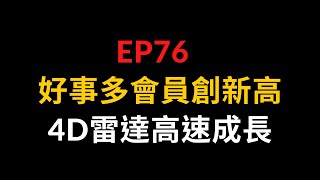 EP76 好事多會員創新高,4D雷達高速成長