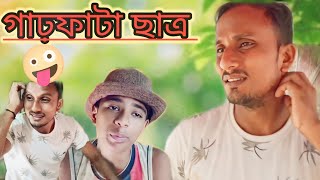 গাঢ়ফাটা ছাত্র 🤪চরম হাসির কমেডি ভিডিও #funny #comedy #hasirvideo #funnycomedy #viralvideo