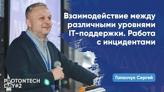 Взаимодействие между различными уровнями IT-поддержки. Работа с инцидентами — Галанчук С.