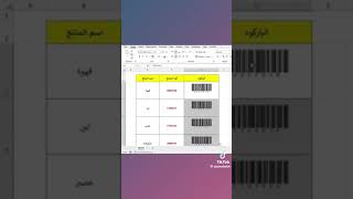 طريقة مميزة جدا لعمل الباركود بالاكسل