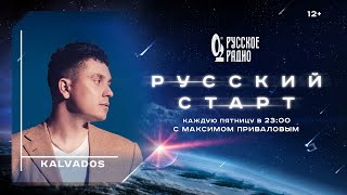 KALVADOS в шоу Русский Старт с Максимом Приваловым