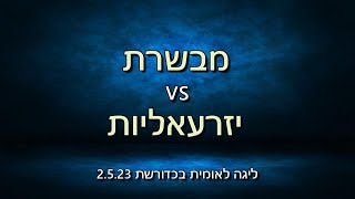 ליגה לאומית בכדורשת: מבשרת נגד יזרעאליות 2.5.23