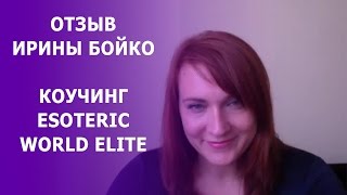 Отзыв Ирины Бойко Коучинг Esoteric World ELITE