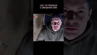 НЕОЖИДАННАЯ ВСТРЕЧА НА ЗАБРОШКЕ