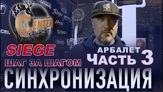 Синхронизация ! Арбалет блочный Siege 300