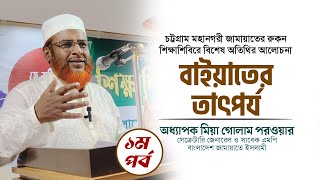 বাইয়াতের তাৎপর্য | ১ম পর্ব | অধ্যাপক মিয়া গোলাম পরওয়ার