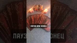 Таро ❤ ПАУЗА ИЛИ КОНЕЦ ❤ #tarot #taro #shortsvideo #video #таро #tarotcards #таролог #shortvideo