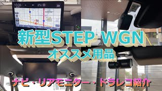 【STEPWGN】注目の新ナビ！新リアモニター！新ドラレコ紹介します！