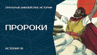 Пророки - История 19 | Открытые Библейские Истории