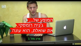 מופע הדיאטות של ג'ניה רומסקי - פרק מס' 1