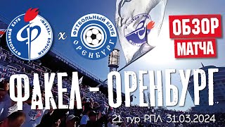 ФАКЕЛ - ОРЕНБУРГ | Обзор матча 21 тура РПЛ в Воронеже | Футбол