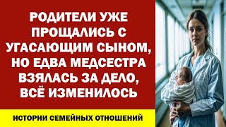 РОДИТЕЛИ УЖЕ ПРОЩАЛИСЬ С УГАСАЮЩИМ СЫНом, НО ЕДВА МЕДСЕСТРА ВЗЯЛАСЬ ЗА ДЕЛО, ВСЁ ИЗМЕНИЛОСЬ