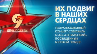 Концерт ПОБЕДЫ 9 МАЯ «Их подвиг в наших сердцах» / БКЗ «Октябрьский»