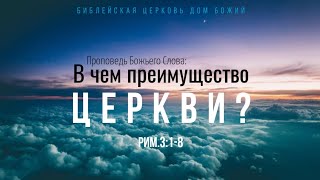 В чем преимущество церкви? | Рим 3:1-8 | Артем Бутер