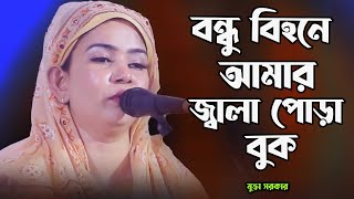 বন্ধু বিহনে  হলে আমার জ্বালা পোড়া বুক মুক্তা সরকার। বিচ্ছেদ গান । Mukta Sorkar