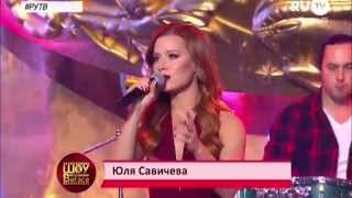 Юлия Савичева - (Шоу в Вегасе RuTV 09.11.14)