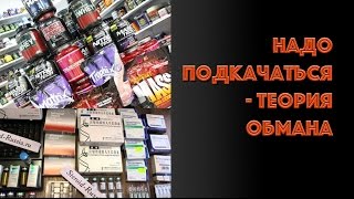 Надо подкачаться   теория обмана