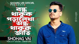 Bondo Thakok Lekhapora|বন্ধ থাকুক লেখাপড়া অন্ধ থাকুক জাতি|Shohag Vai Official New Bangla Song 2024