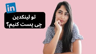 تو لینکدین چی پست کنیم؟ | آموزش لینکدین برای فعالیت حرفه‌ای و کسب درآمد از اینترنت